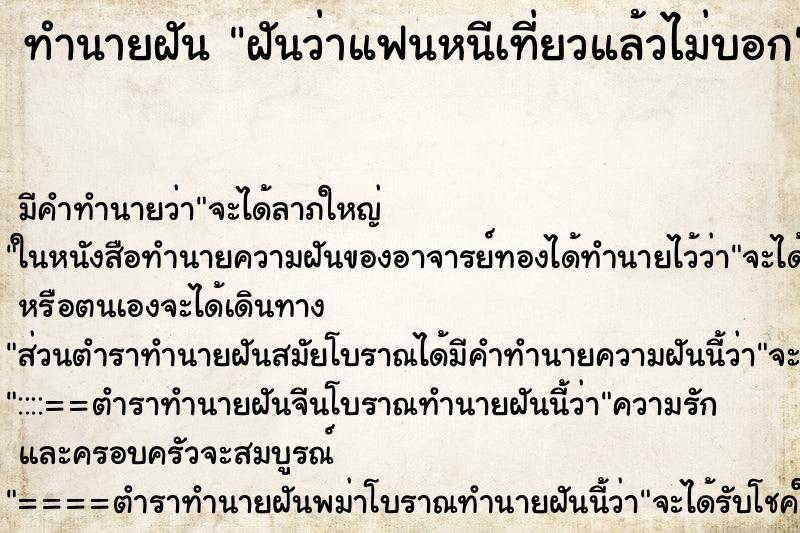 ทำนายฝัน ฝันว่าแฟนหนีเที่ยวแล้วไม่บอก ทำนายฝัน ฝันว่าแฟนหนีเที่ยวแล้วไม่บอก