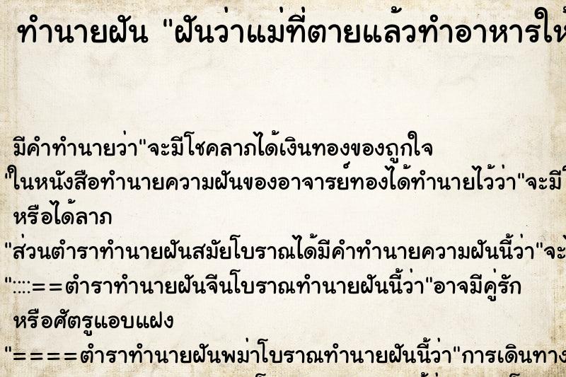 ทำนายฝันทำนายฝันฝันว่าแม่ที่ตายแล้วทำอาหารให้กิน