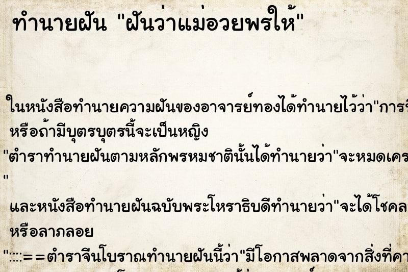 ทำนายฝันฝันว่าแม่อวยพรให้ ทำนายฝันทำนายฝันฝันว่าแม่อวยพรให้