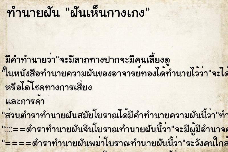 ทำนายฝัน ฝันเห็นกางเกง ตำราโบราณ แม่นที่สุดในโลก