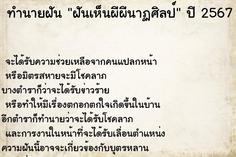 ทำนายฝันทำนายฝันฝันเห็นผีผีนาฏศิลป์