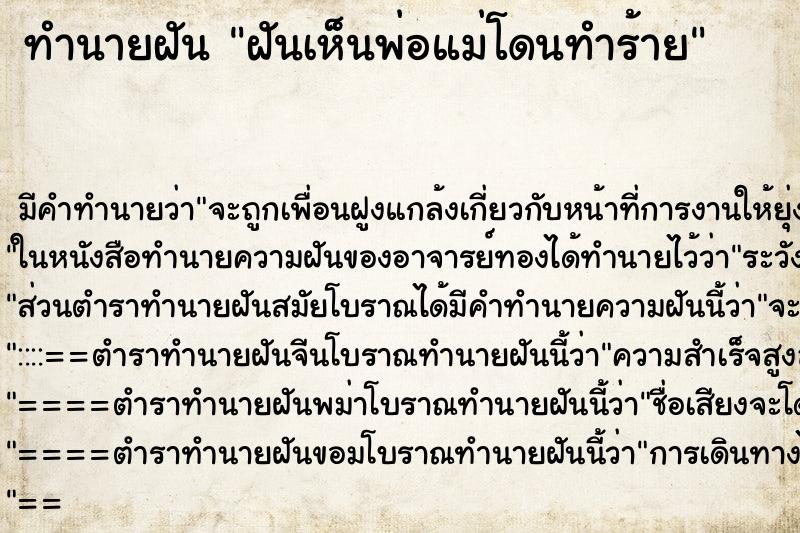 ทำนายฝัน ฝันเห็นพ่อแม่โดนทำร้าย ทำนายฝัน ฝันเห็นพ่อแม่โดนทำร้าย