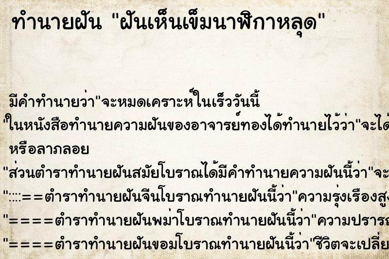 ทำนายฝันฝันเห็นเข็มนาฬิกาหลุด ทำนายฝันทำนายฝันฝันเห็นเข็มนาฬิกาหลุด