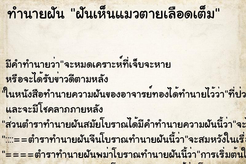 ทำนายฝัน ฝันเห็นแมวตายเลือดเต็ม ตำราโบราณ แม่นที่สุดในโลก