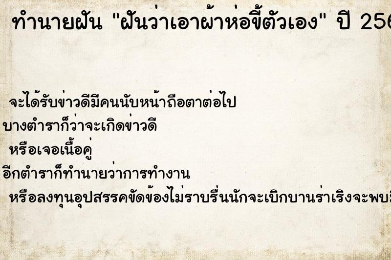 ทำนายฝันฝัันว่าเอาผ้าห่อขี้ตัวเอง ทำนายฝันทำนายฝันฝัันว่าเอาผ้าห่อขี้ตัวเอง