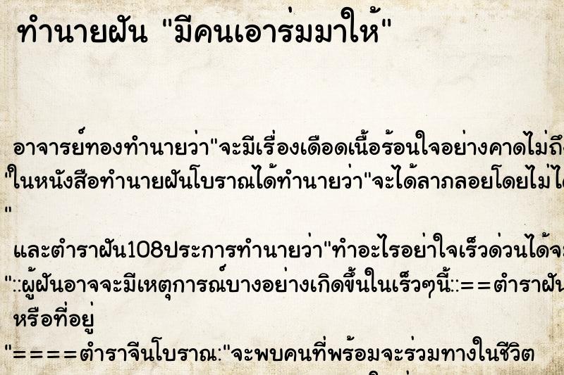 ทำนายฝัน มีคนเอาร่มมาให้ ทำนายฝัน มีคนเอาร่มมาให้