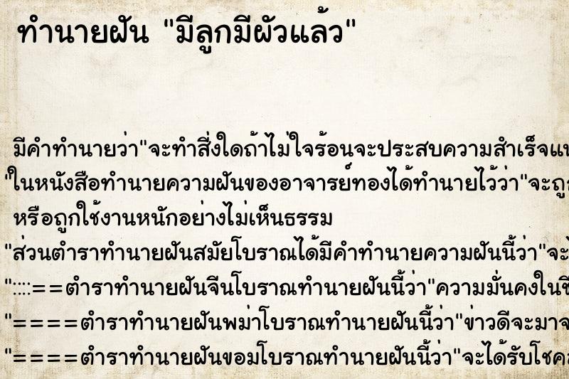 ทำนายฝันมีลูกมีผัวแล้ว ทำนายฝันทำนายฝันมีลูกมีผัวแล้ว