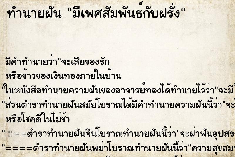 ทำนายฝัน มีเพศสัมพันธ์กับฝรั่ง ทำนายฝัน มีเพศสัมพันธ์กับฝรั่ง