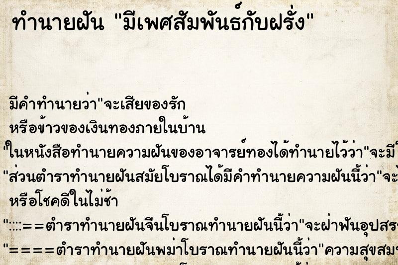 ทำนายฝัน มีเพศสัมพันธ์กับฝรั่ง ตำราโบราณ แม่นที่สุดในโลก