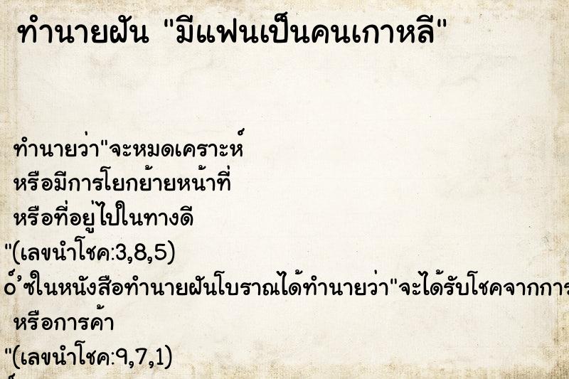 ทำนายฝันมีแฟนเป็นคนเกาหลี ทำนายฝันทำนายฝันมีแฟนเป็นคนเกาหลี