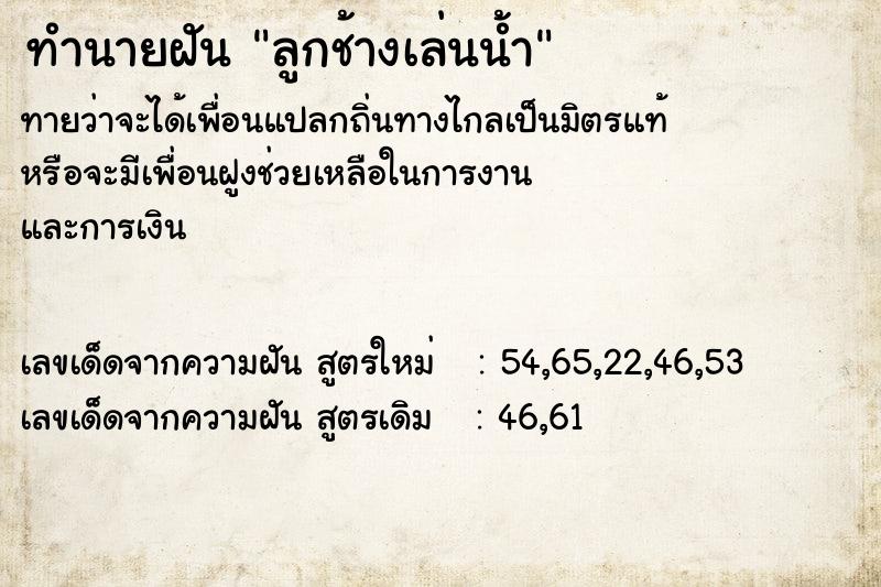 ทำนายฝัน ลูกช้างเล่นน้ำ ทำนายฝัน ลูกช้างเล่นน้ำ