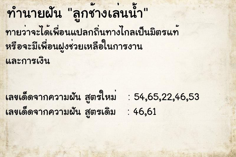 ทำนายฝัน ลูกช้างเล่นน้ำ ตำราโบราณ แม่นที่สุดในโลก