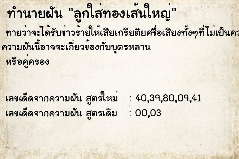 ทำนายฝันทำนายฝันลูกใส่ทองเส้นใหญ่