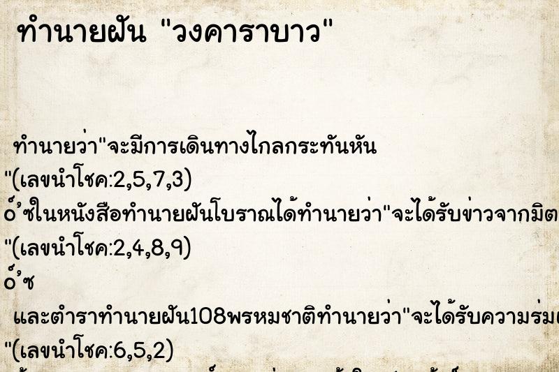 ทำนายฝันวงคาราบาว ทำนายฝันทำนายฝันวงคาราบาว