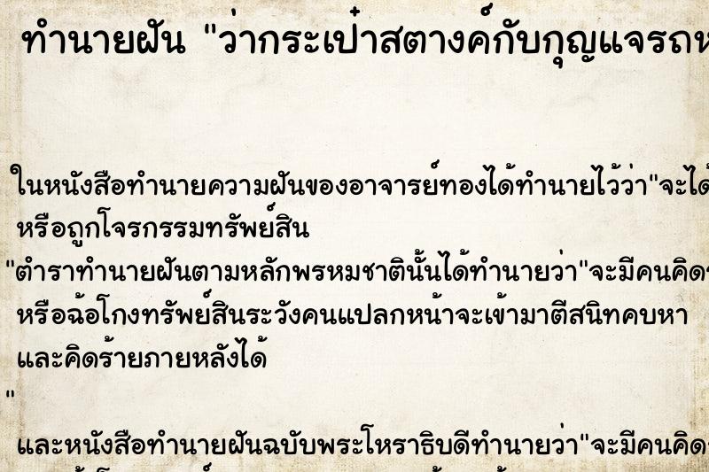 ทำนายฝัน ว่ากระเป๋าสตางค์กับกุญแจรถหาย ทำนายฝัน ว่ากระเป๋าสตางค์กับกุญแจรถหาย