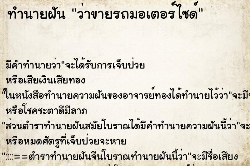 ทำนายฝัน ว่าขายรถมอเตอร์ไซด์ ทำนายฝัน ว่าขายรถมอเตอร์ไซด์
