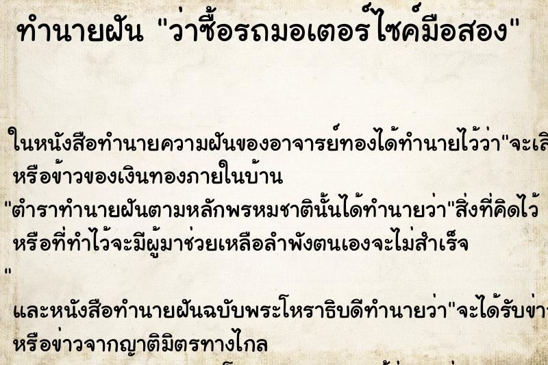 ทำนายฝันทำนายฝันว่าซื้อรถมอเตอร์ไซค์มือสอง