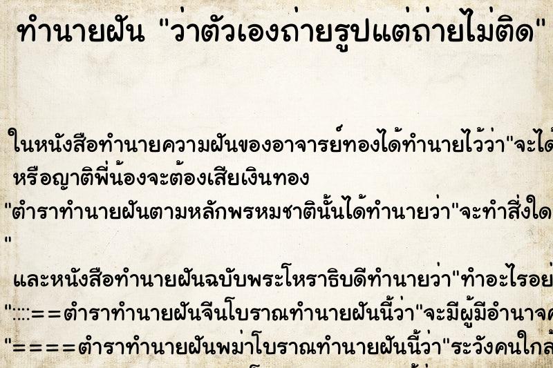 ทำนายฝัน ว่าตัวเองถ่ายรูปแต่ถ่ายไม่ติด ทำนายฝัน ว่าตัวเองถ่ายรูปแต่ถ่ายไม่ติด