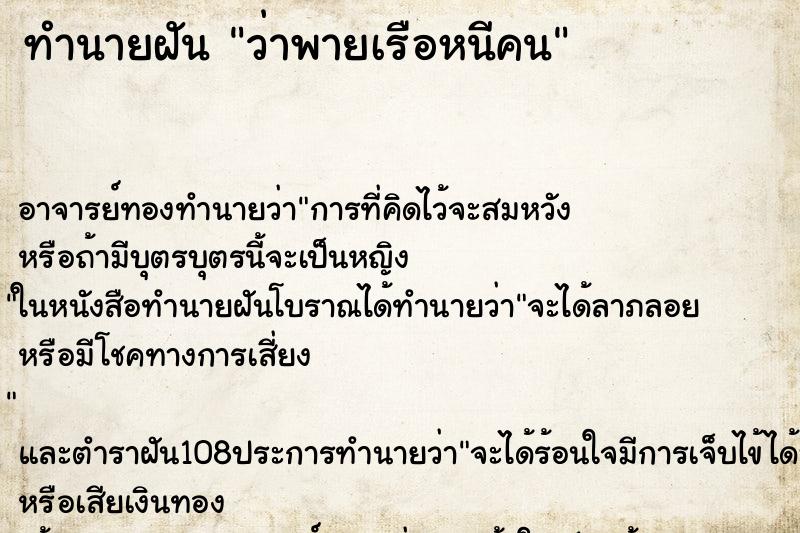 ทำนายฝันทำนายฝันว่าพายเรือหนีคน