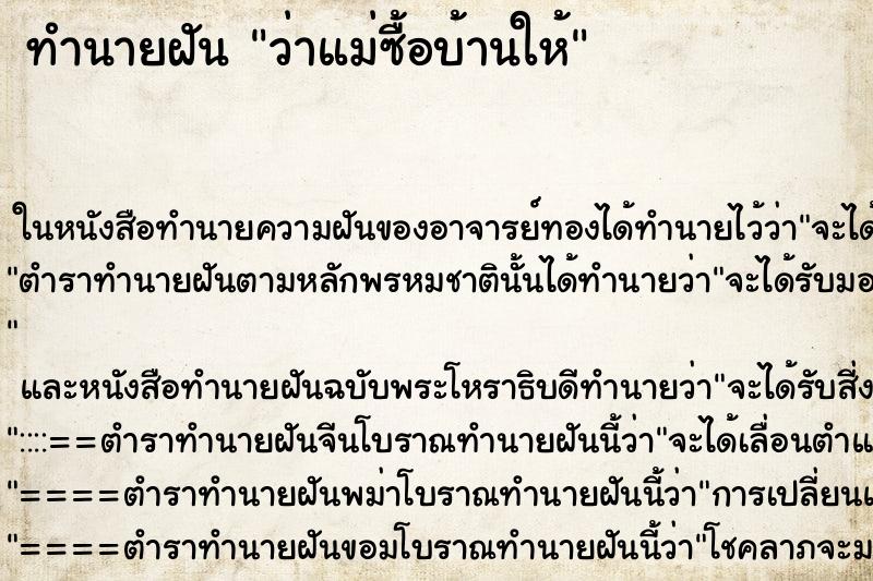 ทำนายฝัน ว่าแม่ซื้อบ้านให้