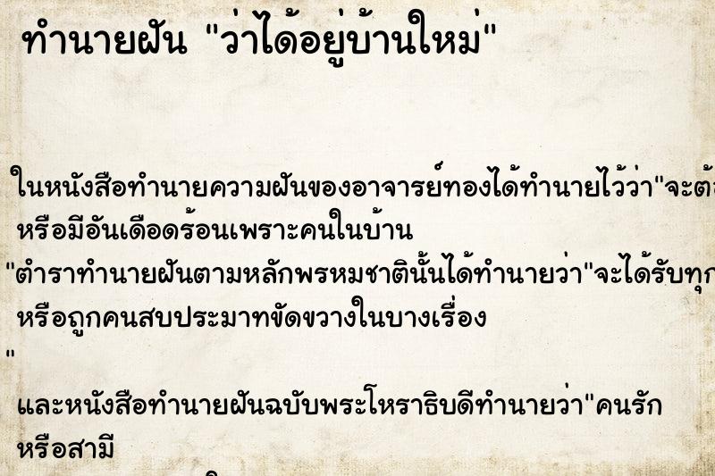 ทำนายฝัน ว่าได้อยู่บ้านใหม่ ทำนายฝัน ว่าได้อยู่บ้านใหม่