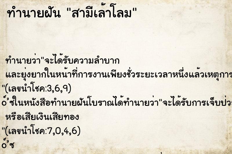 ทำนายฝันสามีเล้าโลม ทำนายฝันทำนายฝันสามีเล้าโลม
