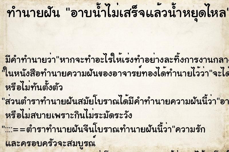 ทำนายฝัน อาบน้ำไม่เสร็จแล้วน้ำหยุดไหล