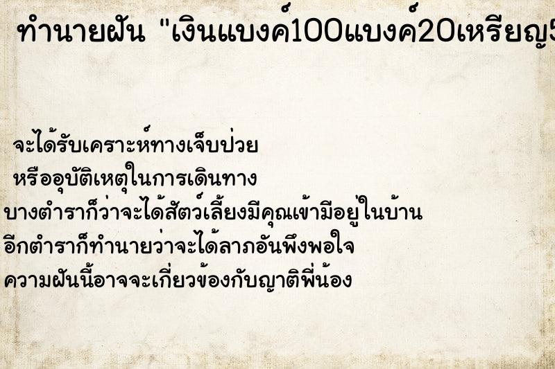 ทำนายฝันทำนายฝันเงินแบงค์100แบงค์20เหรียญ5กับเหรียญบาท