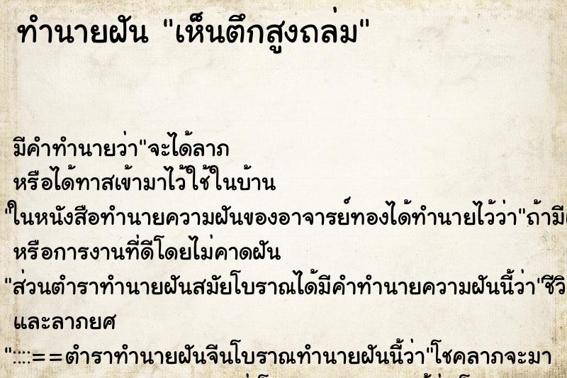 ทำนายฝัน เห็นตึกสูงถล่ม ทำนายฝัน เห็นตึกสูงถล่ม