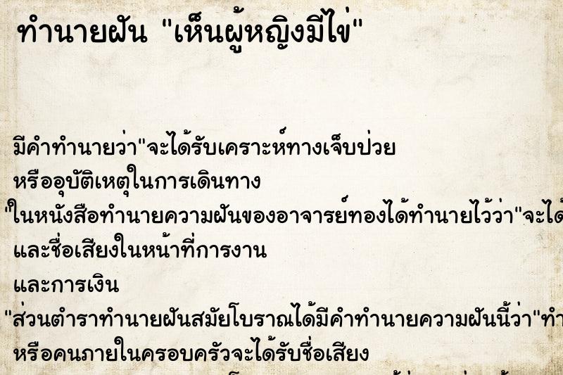 ทำนายฝัน เห็นผู้หญิงมีไข่ ทำนายฝัน เห็นผู้หญิงมีไข่