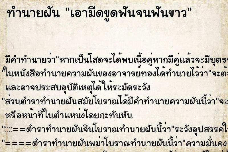 ทำนายฝัน เอามีดขูดฟันจนฟันขาว