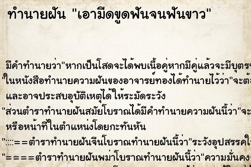 ทำนายฝัน เอามีดขูดฟันจนฟันขาว ตำราโบราณ แม่นที่สุดในโลก