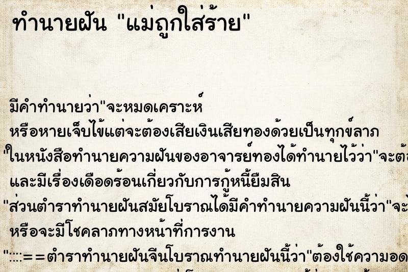 ทำนายฝัน แม่ถูกใส่ร้าย ทำนายฝัน แม่ถูกใส่ร้าย
