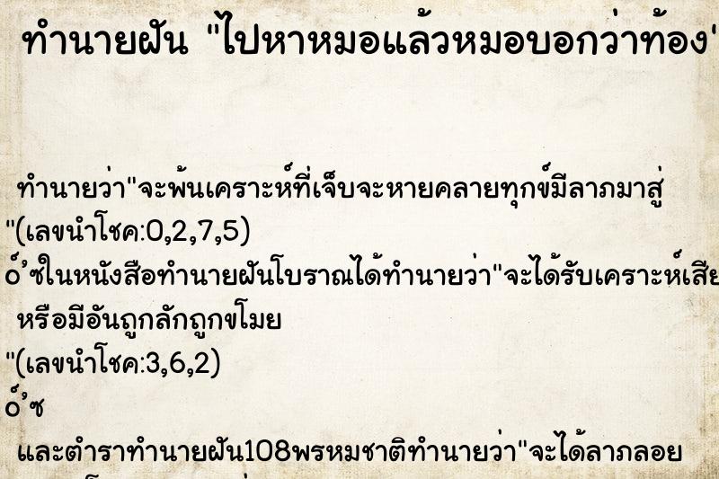 ทำนายฝัน ไปหาหมอแล้วหมอบอกว่าท้อง