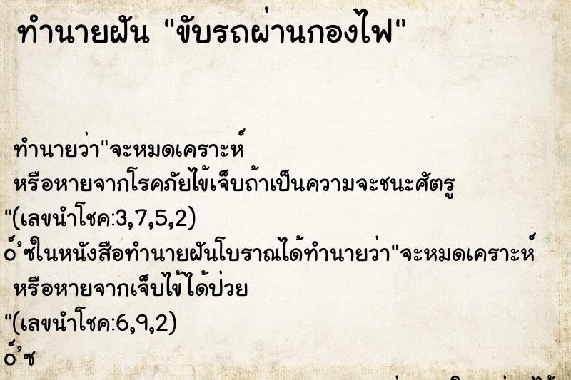 ทำนายฝันขับรถผ่านกองไฟ ทำนายฝันทำนายฝันขับรถผ่านกองไฟ