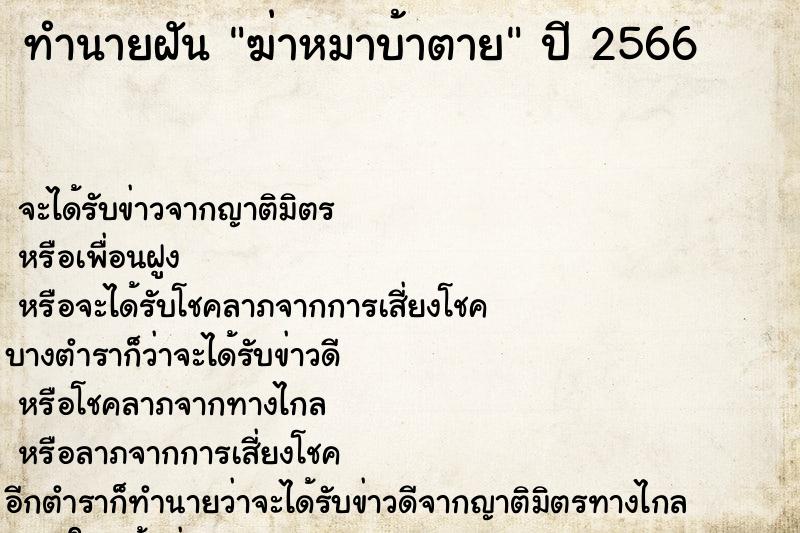ทำนายฝันฆ่าหมาบ้าตาย ทำนายฝันทำนายฝันฆ่าหมาบ้าตาย