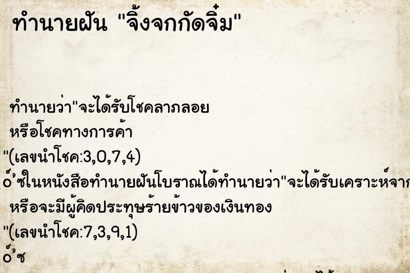 ทำนายฝันจิ้งจกกัดจิ๋ม ทำนายฝันทำนายฝันจิ้งจกกัดจิ๋ม