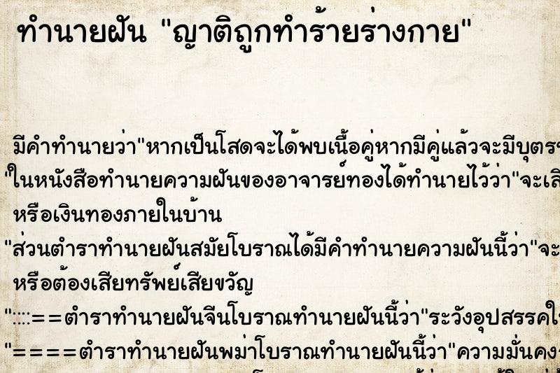 ทำนายฝัน ญาติถูกทำร้ายร่างกาย