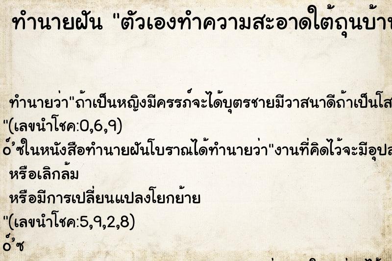 ทำนายฝันตัวเองทำความสะอาดใต้ถุนบ้าน ทำนายฝันทำนายฝันตัวเองทำความสะอาดใต้ถุนบ้าน
