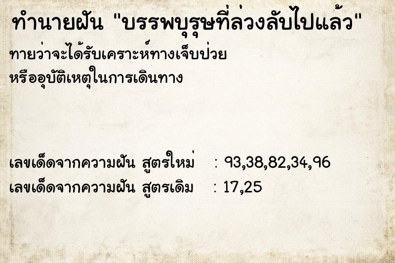 ทำนายฝัน บรรพบุรุษที่ล่วงลับไปแล้ว ตำราโบราณ แม่นที่สุดในโลก