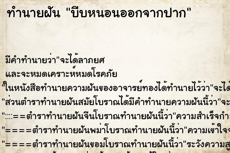 ทำนายฝัน บีบหนอนออกจากปาก ตำราโบราณ แม่นที่สุดในโลก