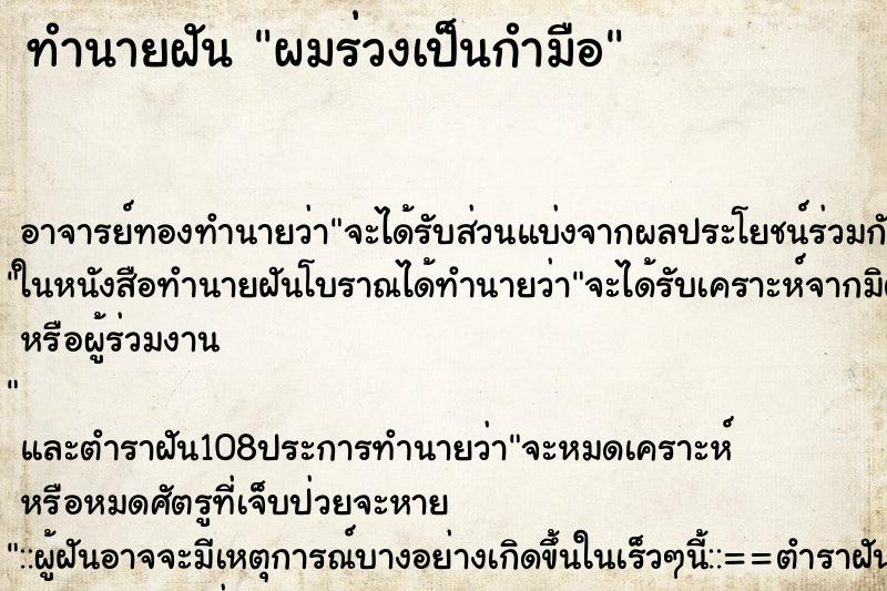 ทำนายฝัน ผมร่วงเป็นกำมือ