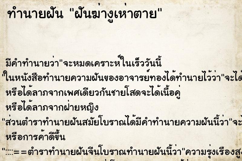 ทำนายฝัน ฝันฆ่างูเห่าตาย ทำนายฝัน ฝันฆ่างูเห่าตาย