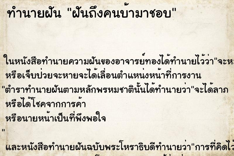 ทำนายฝันฝันถึงคนบ้ามาชอบ ทำนายฝันทำนายฝันฝันถึงคนบ้ามาชอบ