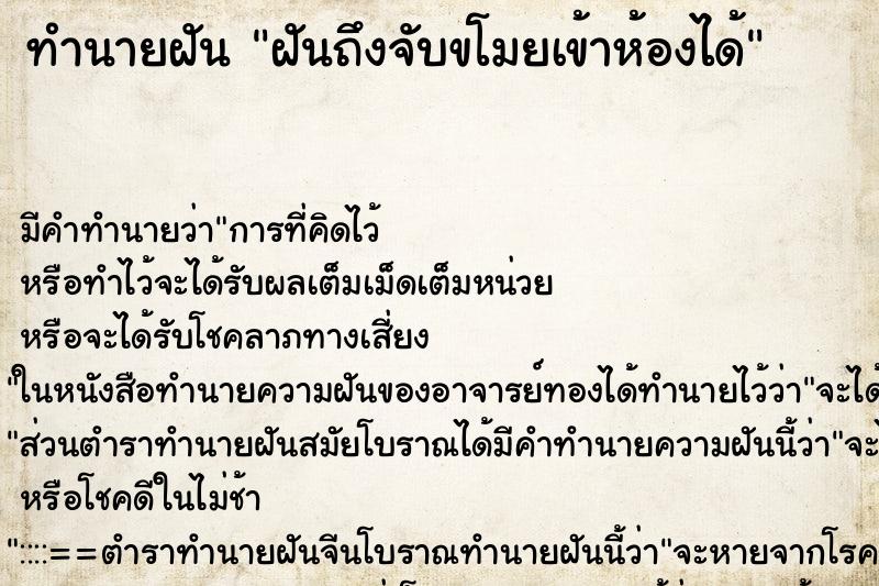 ทำนายฝันทำนายฝันฝันถึงจับขโมยเข้าห้องได้