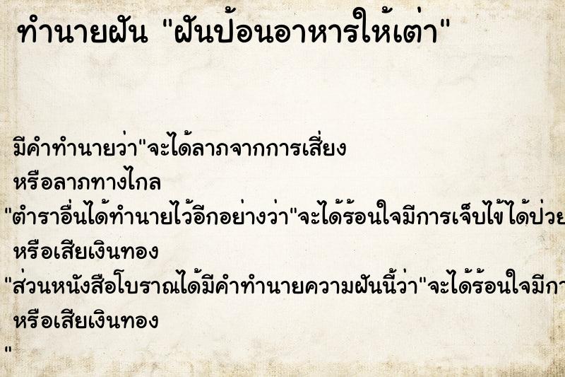 ทำนายฝัน ฝันป้อนอาหารให้เต่า ทำนายฝัน ฝันป้อนอาหารให้เต่า