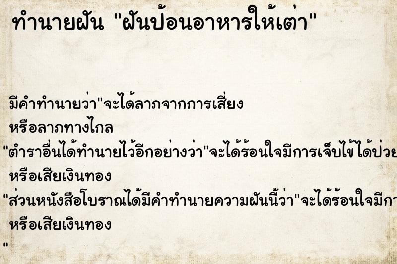 ทำนายฝัน ฝันป้อนอาหารให้เต่า ตำราโบราณ แม่นที่สุดในโลก