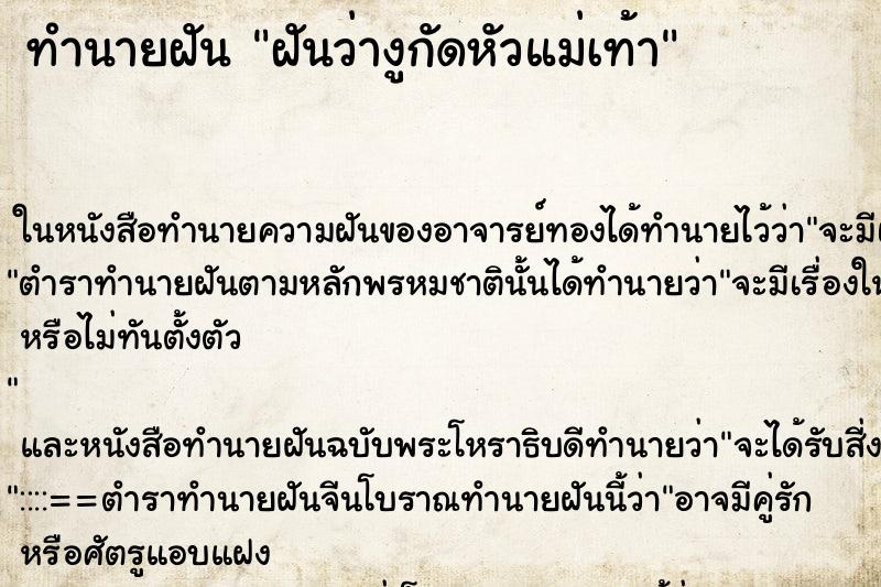 ทำนายฝันฝันว่างูกัดหัวแม่เท้า ทำนายฝันทำนายฝันฝันว่างูกัดหัวแม่เท้า