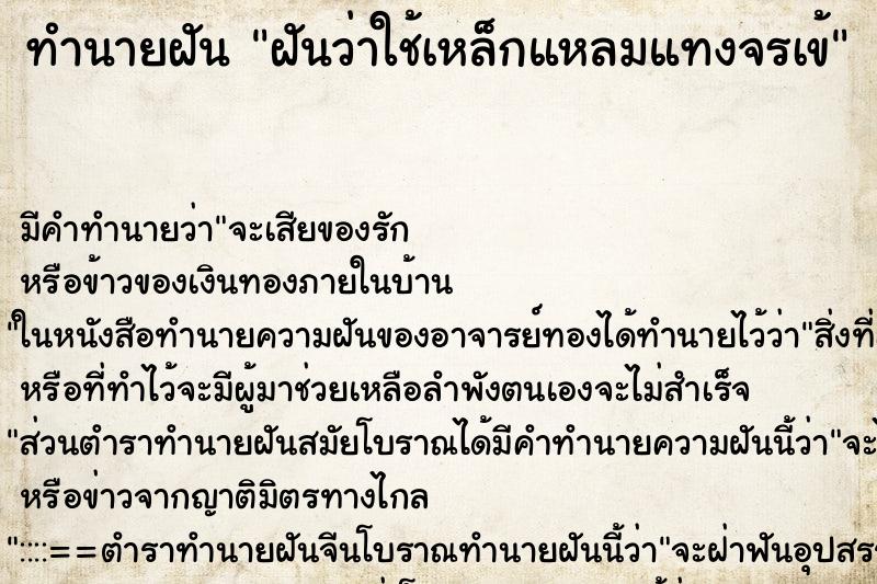 ทำนายฝัน ฝันว่าใช้เหล็กแหลมแทงจรเข้ ทำนายฝัน ฝันว่าใช้เหล็กแหลมแทงจรเข้