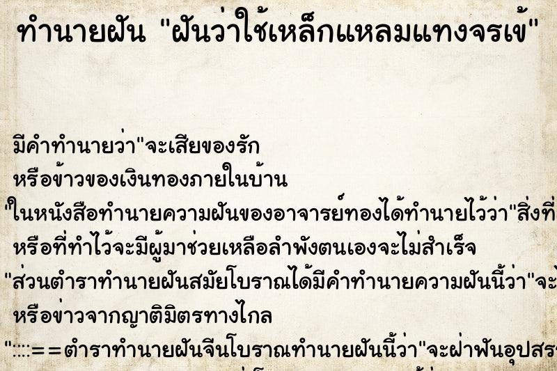 ทำนายฝัน ฝันว่าใช้เหล็กแหลมแทงจรเข้ ตำราโบราณ แม่นที่สุดในโลก